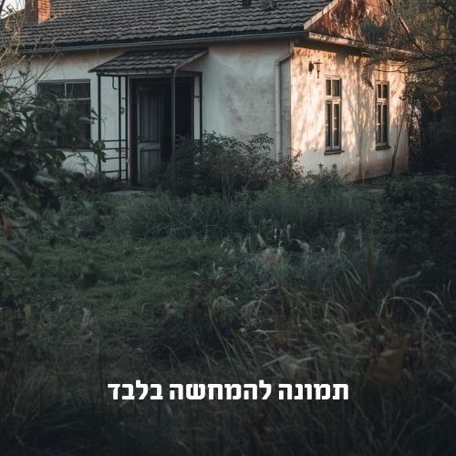 בית 2.5 חדרים על מגרש 355 מ"ר | רמת אפרים נתניה-1