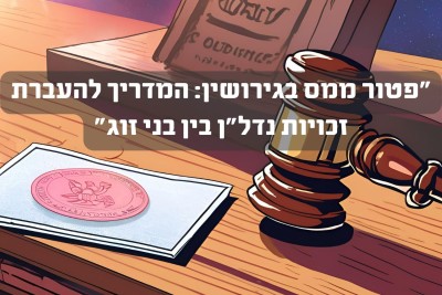 מכירת נכסים אגב הסכם גירושין