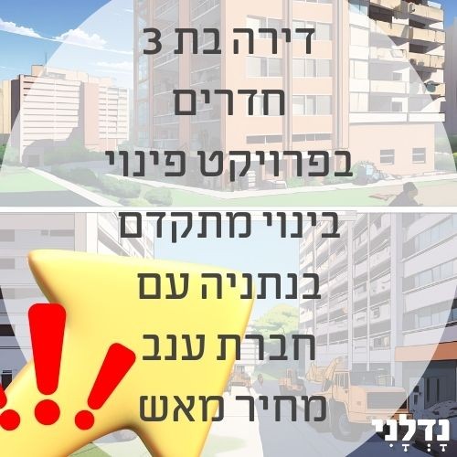 דירת 3 חד במתחם פניוי בינוי הכי חם בנתניה ❗-0