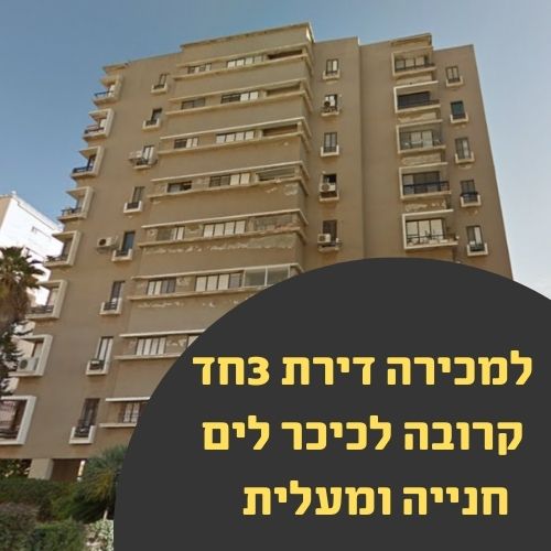 למכירה דירת 3 חד ברח' ראשון לציון נתניה