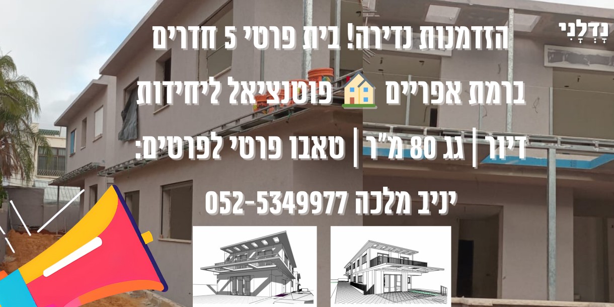 בית פרטי 5 חדרים למכירה ברמת אפריים, נתניה | פוטנציאל ליחידות דיור-1