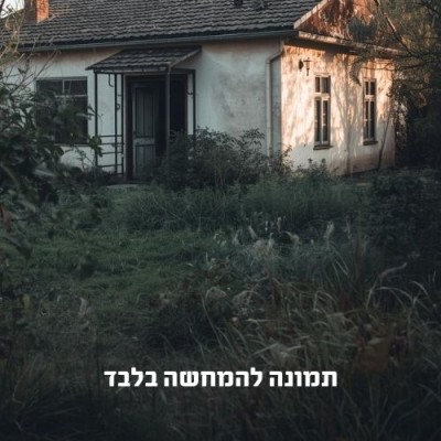 בית 2.5 חדרים על מגרש 355 מ"ר | רמת אפרים נתניה-1