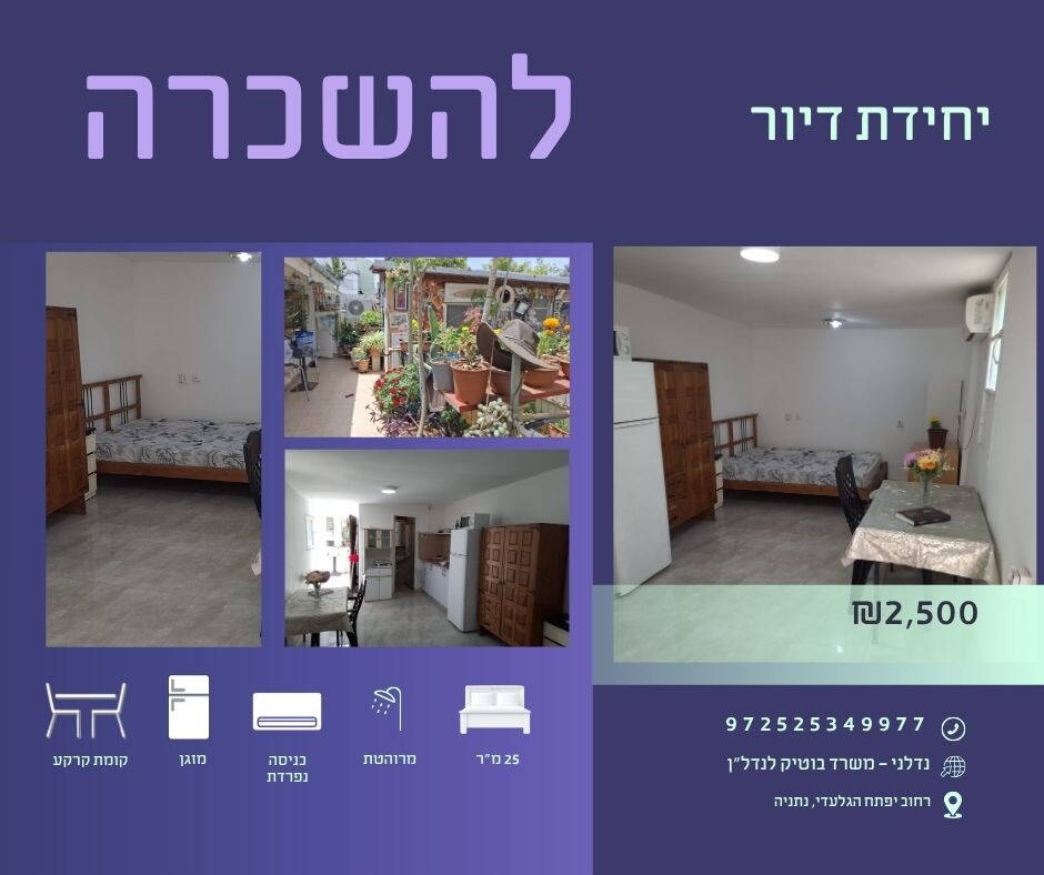 יחידת דיור מרוהטת 25 מ"ר ביפתח הגלעדי | נתניה