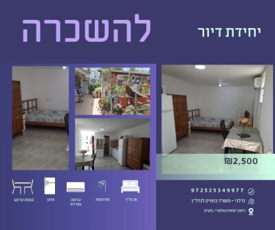 להשכרה יחידת דיור 1 חד ביפתח הגילעדי נתניה