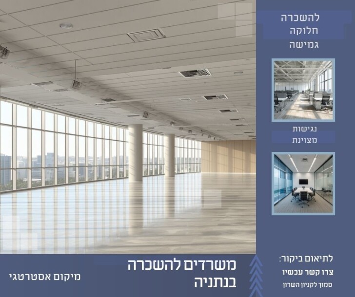 משרדים להשכרה 55 ₪ למ"ר | קרוב לקניון השרון | נתניה-0