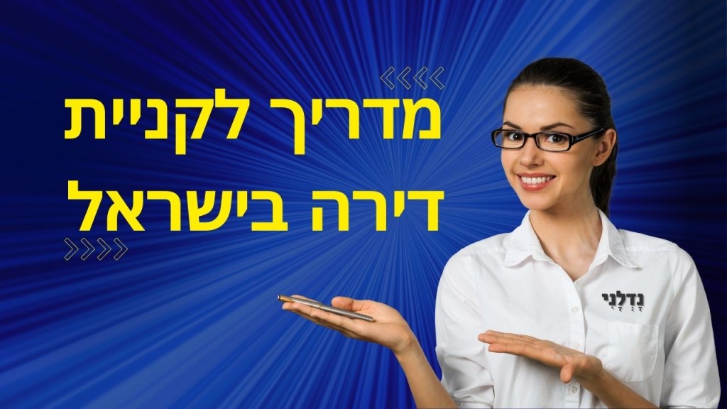 המדריך המלא לקניית דירה בישראל טיפים והכוונה.