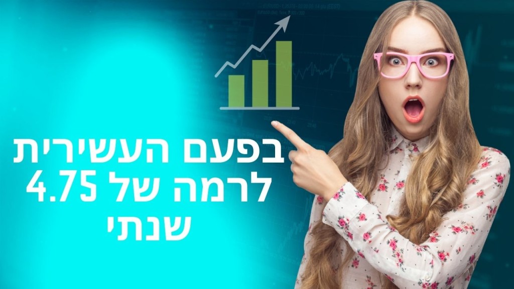 .הריבית עולה לרמה של 4.75 שנתי , עלייה עשירית בתוך שנה