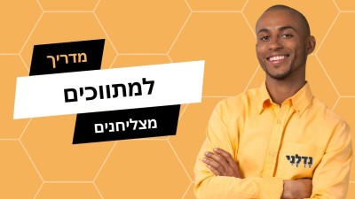 מדריך למתווך נדל"ן בישראל - יישום מומלץ למצליחנים בתחום הנדל"ן והעסקים