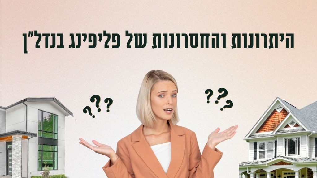 היתרונות והחסרונות של פליפינג בנדל"ן