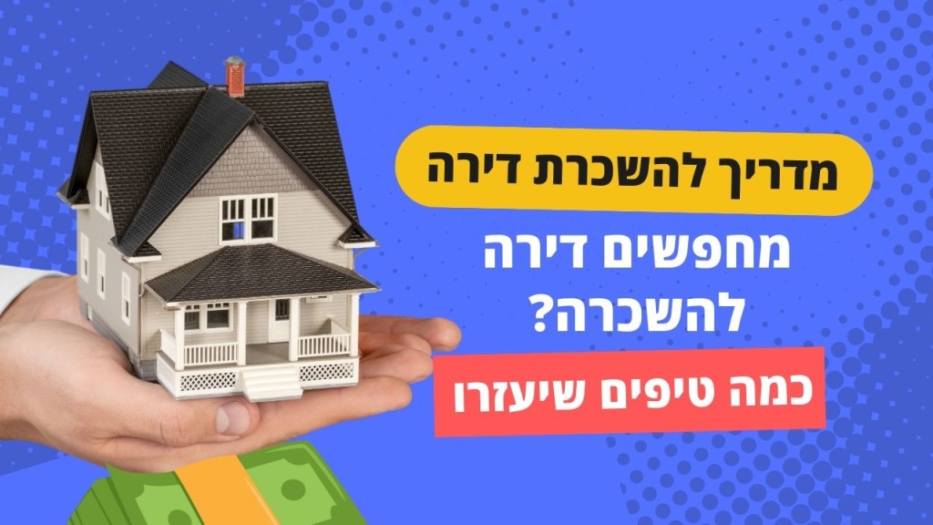 המדריך המלא למציאת הדירה המושלמת להשכרה