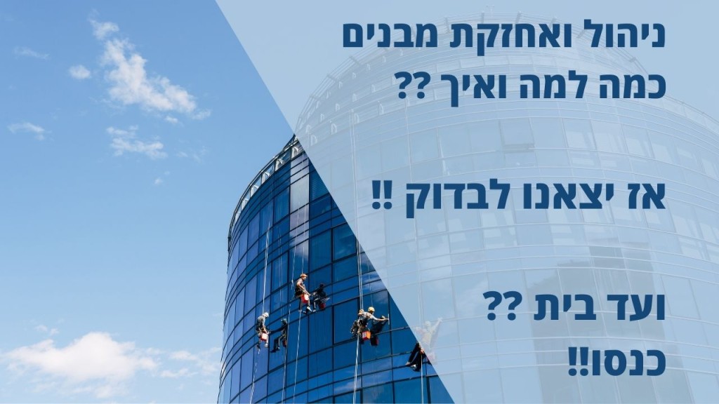 אז למה כדאי חברות ניהול ואחזקה?