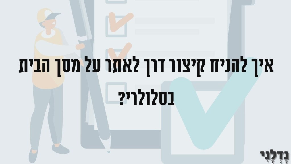 איך להניח קיצור דרך לאתר על מסך הבית בסלולרי?