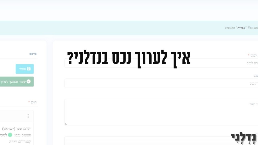 עריכת נכס חדש בנדלני.