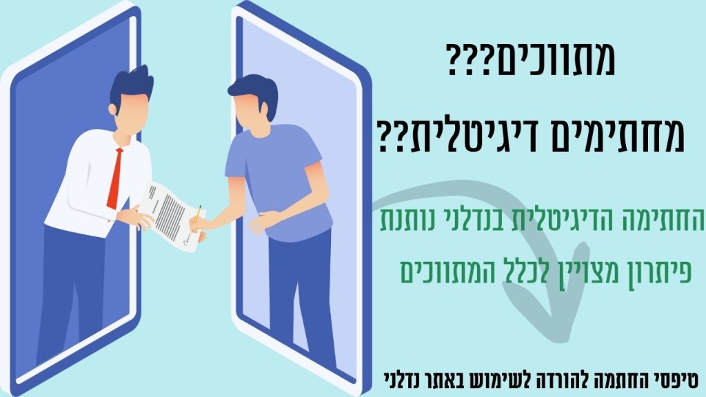 טפסים לשימוש בחתימה הדיגיטלית להורדה