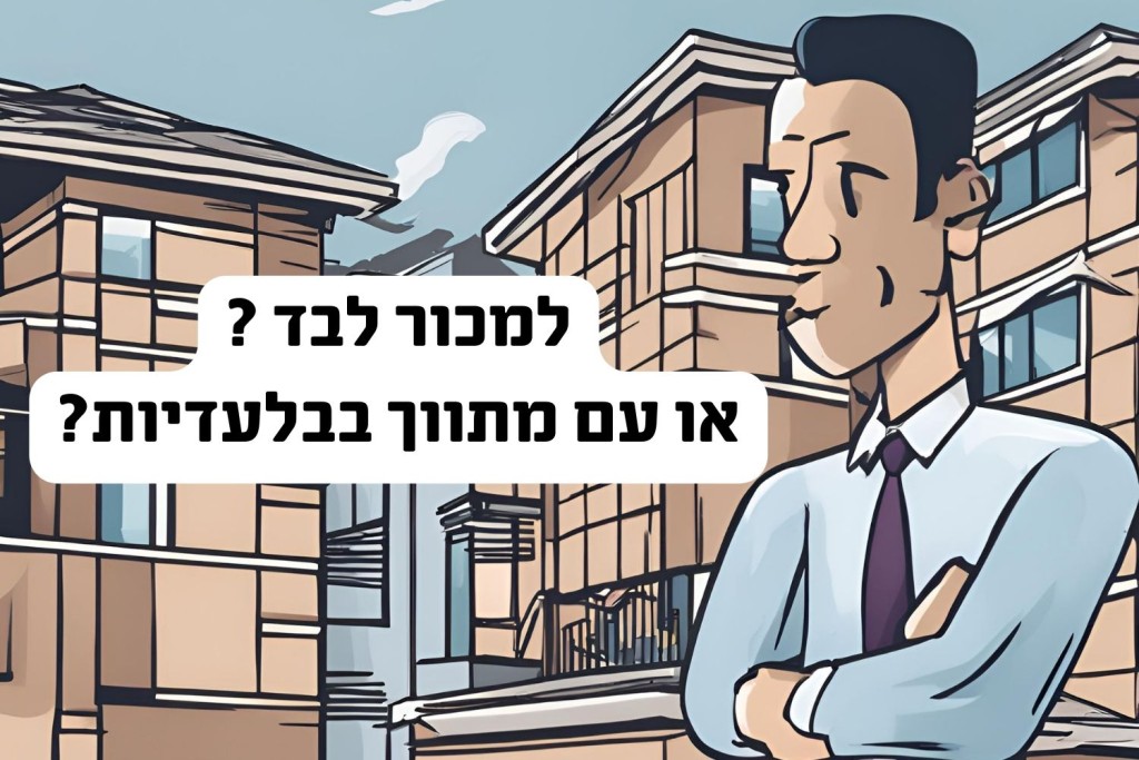 לבד או בלעדיות?