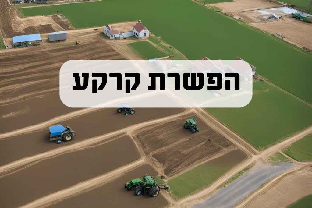 הפשרת קרקע