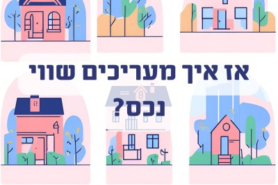 איך לחשב שווי נכס בישראל - מדריך כולל