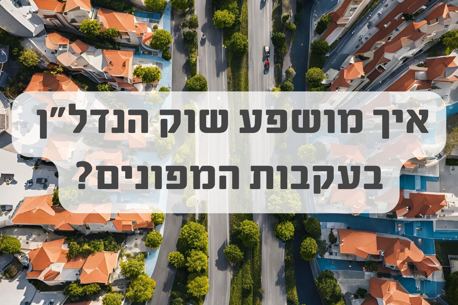 זינוק במחירי השכירות בערי פריפריה: השפעת המפונים על שוק הנדל"ן