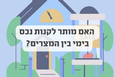 הלכות קניית ומכירת נדל"ן בימי בין המצרים: מה צריך לדעת?