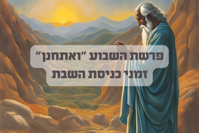 פרשת השבוע ואתחנן - מאת הרב דוד אלקיים