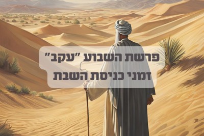 המסע שמעבר למדבר: תובנות מפרשת עקב ומשנתו של רבי נחמן