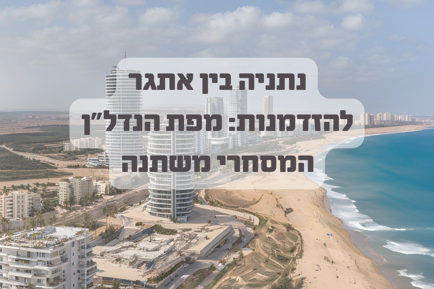 נתניה בין אתגר להזדמנות: מפת הנדל"ן המסחרי משתנה