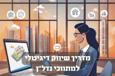 מדריך שיווק דיגיטלי למתווכי נדל"ן: כלים וטכניקות לשיווק אונליין