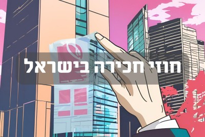 חוזי חכירה בישראל: המדריך המקיף למקצוענים ולרוכשים