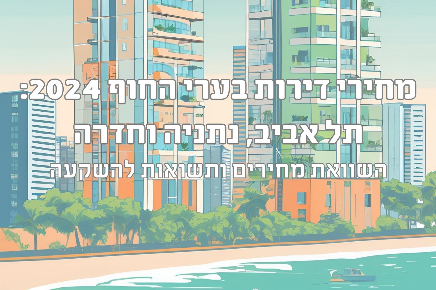 השוואת שוק הנדל״ן 2024: תל אביב, נתניה וחדרה