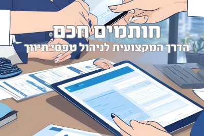 טפסים לשימוש בחתימה הדיגיטלית להורדה