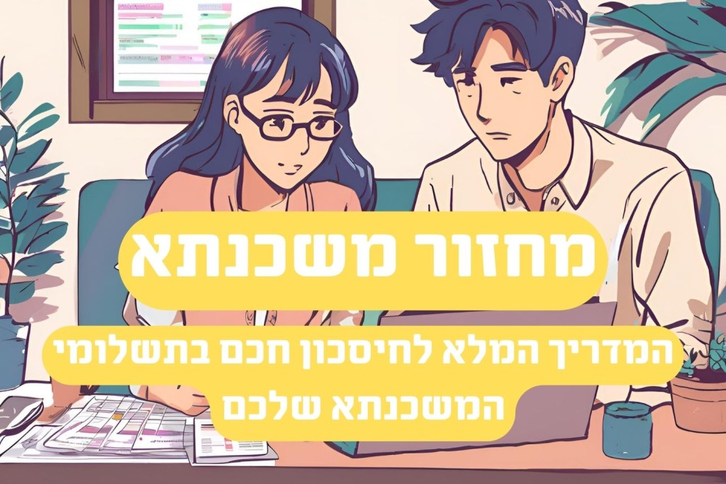 המדריך למחזור משכנתא: איך לחסוך מאות אלפי שקלים בתשלומי המשכנתא שלכם