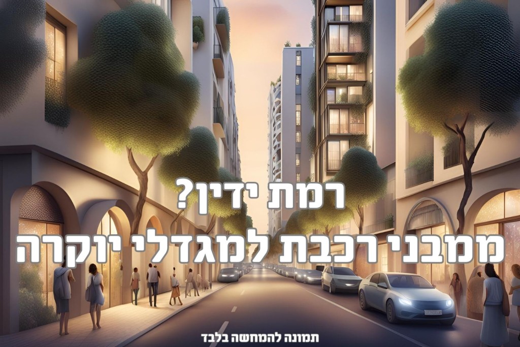 התחדשות ענק ברמת ידין: 1,129 דירות חדשות יחליפו את שיכוני רחוב יחזקאל