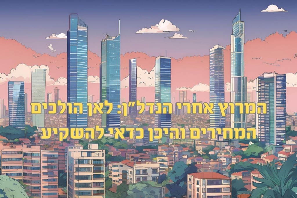 השוואת שוק הנדל"ן 2025: תל אביב, נתניה וחדרה - מדריך למשקיעים וקונים