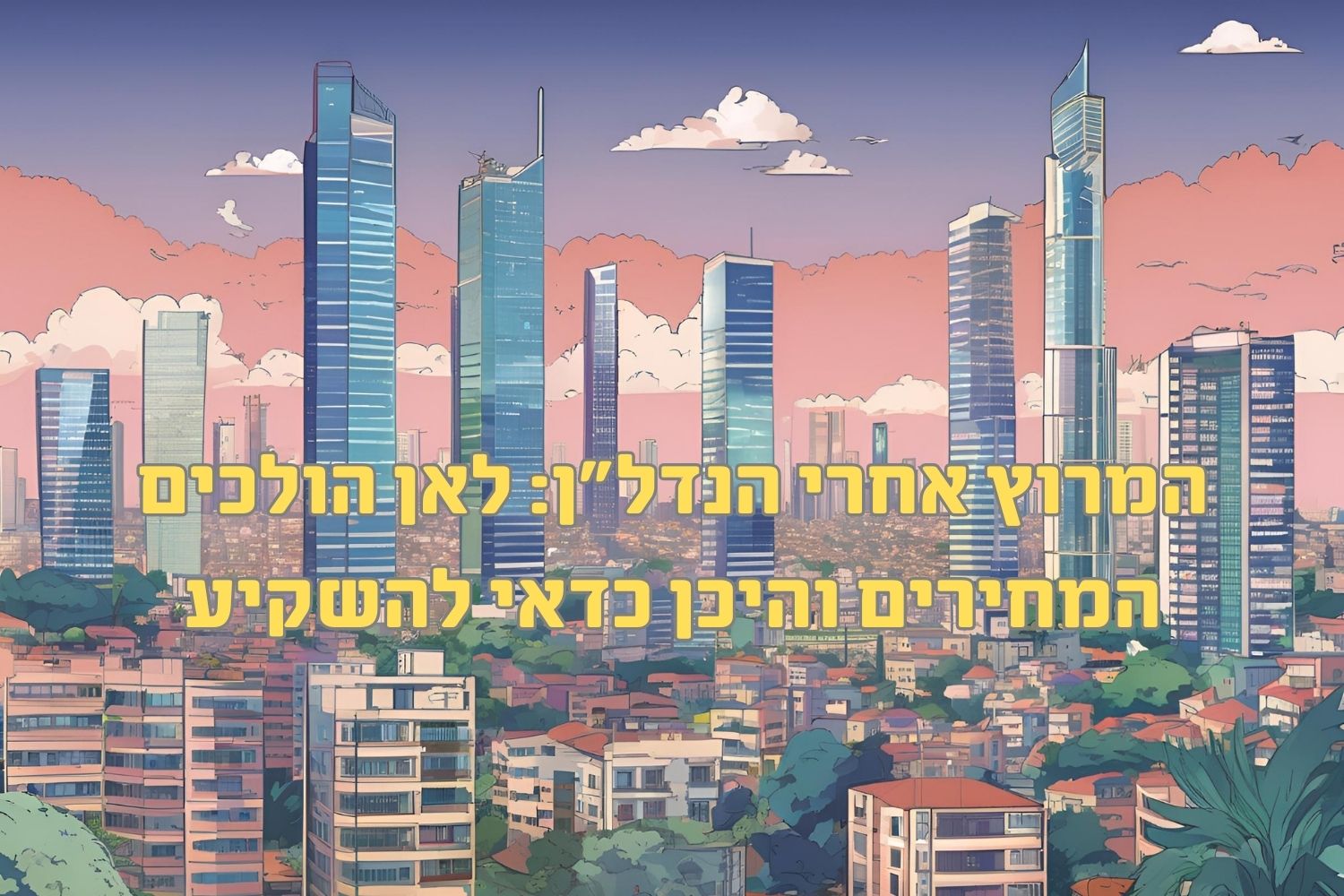השוואת שוק הנדל"ן 2025: תל אביב, נתניה וחדרה - מדריך למשקיעים וקונים