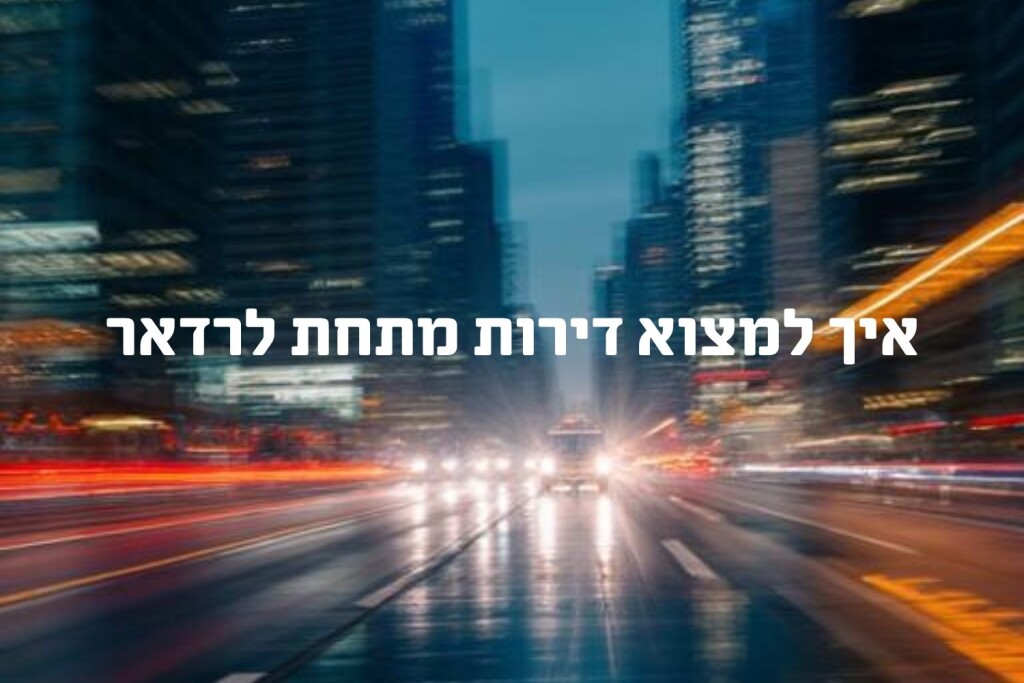 🏆 איך לזהות עסקת נדל״ן "מתחת לרדאר" לפני כולם (2026)