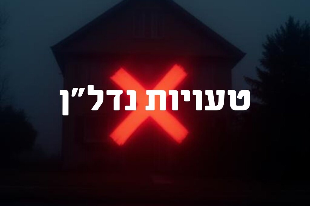 ⚠️ 7 טעויות קריטיות שמשקיעי נדל״ן מתחילים עושים (ואיך להימנע מהן)