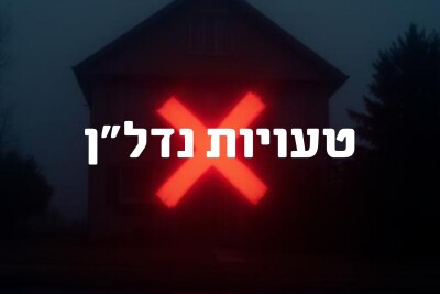 ⚠️ 7 טעויות קריטיות שמשקיעי נדל״ן מתחילים עושים (ואיך להימנע מהן)