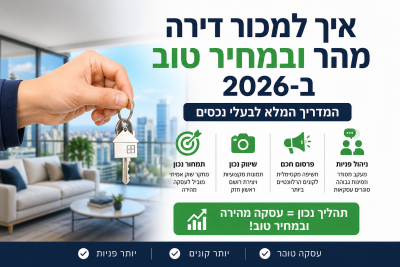 איך למכור דירה מהר ובמחיר טוב ב-2026