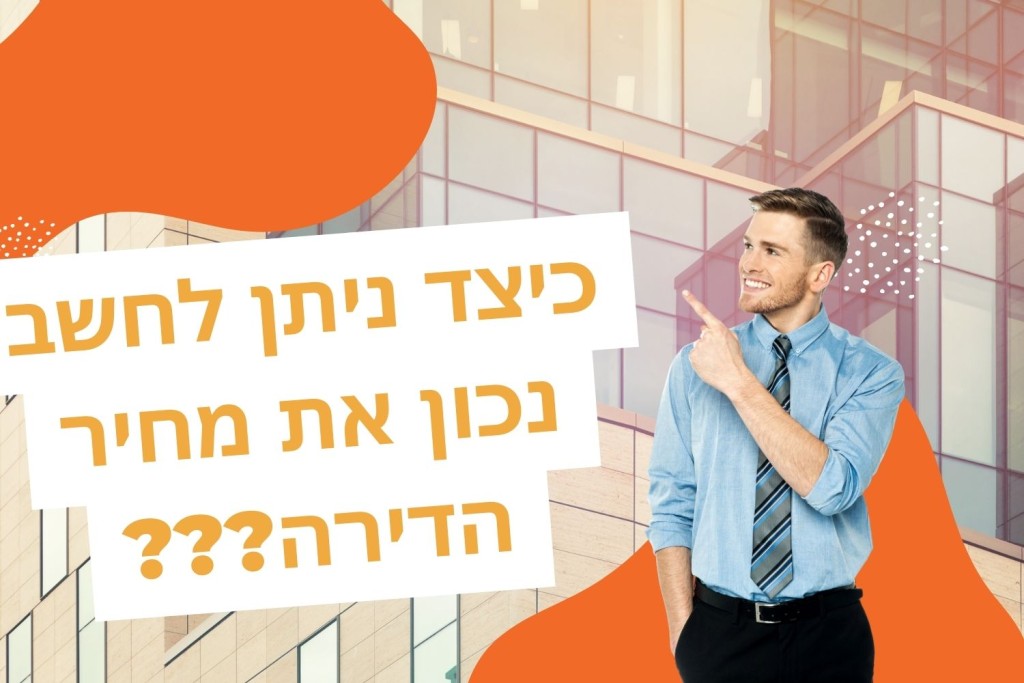 כיצד ניתן לחשב נכון מחיר דירה?