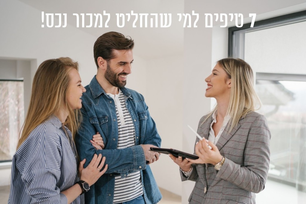 7 טיפים למי שהחליט למכור נכס!